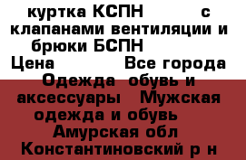 куртка КСПН GARSING с клапанами вентиляции и брюки БСПН GARSING › Цена ­ 7 000 - Все города Одежда, обувь и аксессуары » Мужская одежда и обувь   . Амурская обл.,Константиновский р-н